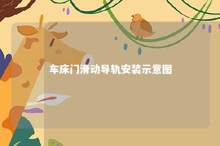车床门滑动导轨安装示意图 