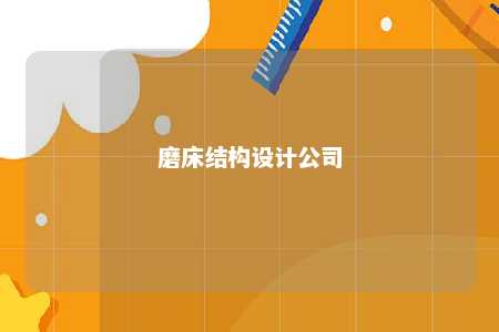 磨床结构设计公司 