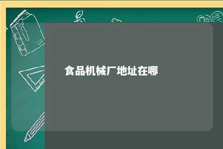 食品机械厂地址在哪 