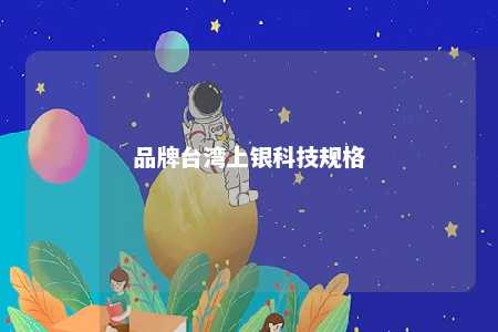 品牌台湾上银科技规格 
