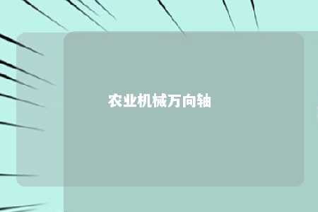 农业机械万向轴 