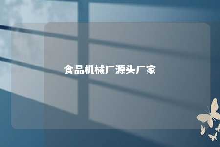 食品机械厂源头厂家 