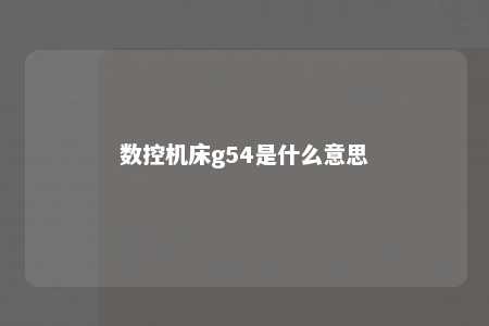 数控机床g54是什么意思 