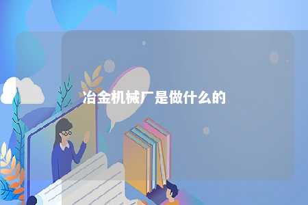 冶金机械厂是做什么的 