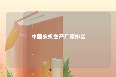 中国农机生产厂家排名 