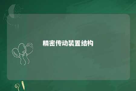 精密传动装置结构 