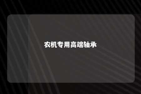 农机专用高端轴承 