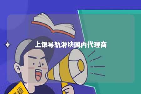 上银导轨滑块国内代理商 