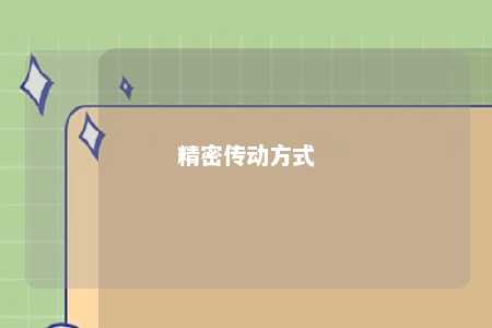 精密传动方式 