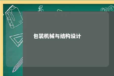 包装机械与结构设计 