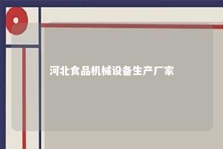 河北食品机械设备生产厂家 