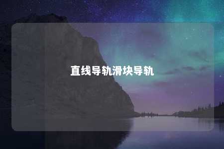直线导轨滑块导轨 