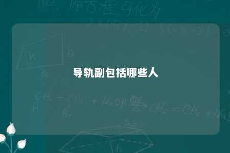 导轨副包括哪些人 