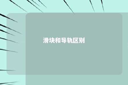 滑块和导轨区别 