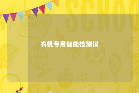 农机专用智能检测仪 