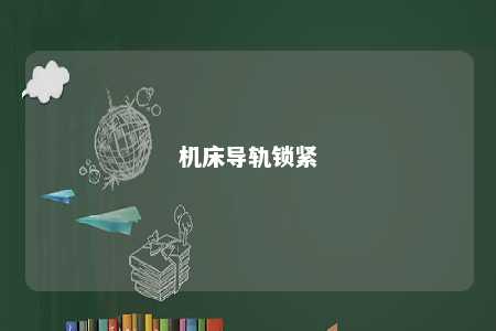 机床导轨锁紧 