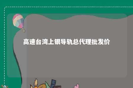 高速台湾上银导轨总代理批发价 