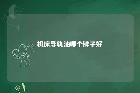 机床导轨油哪个牌子好