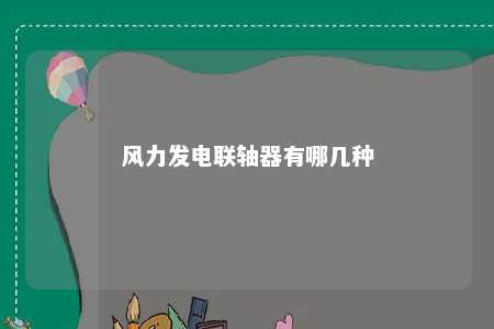 风力发电联轴器有哪几种 
