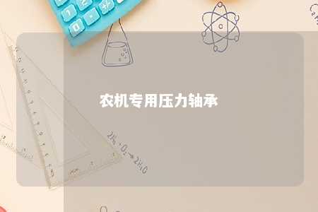 农机专用压力轴承 