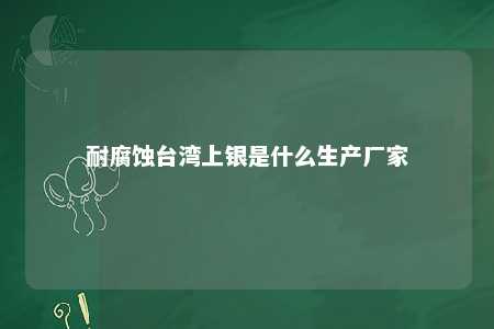耐腐蚀台湾上银是什么生产厂家 
