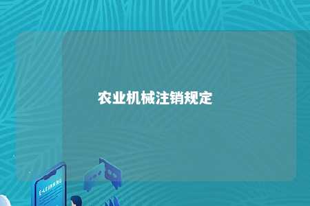 农业机械注销规定 