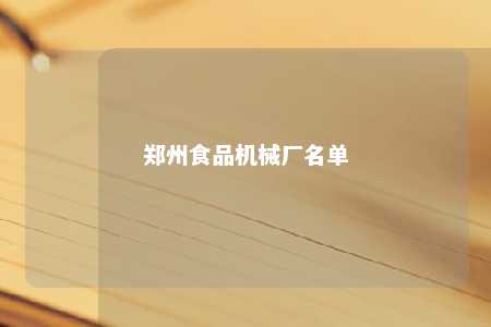 郑州食品机械厂名单 
