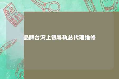 品牌台湾上银导轨总代理维修