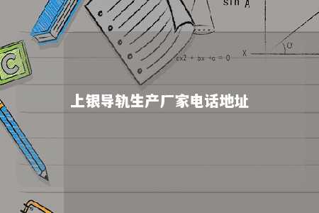 上银导轨生产厂家电话地址 